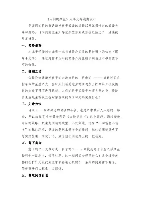 《闪闪的红星》大单元导读案设计