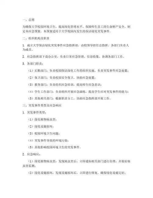 大学保洁绿化应急预案