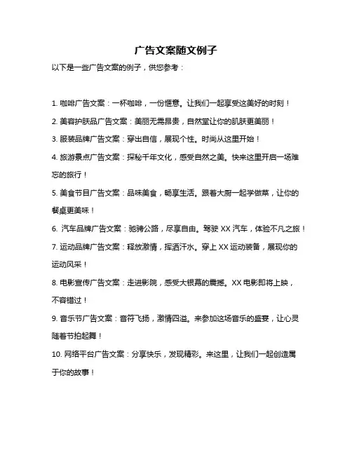 广告文案随文例子