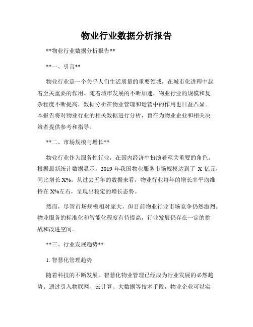 物业行业数据分析报告