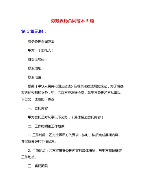 劳务委托合同范本5篇