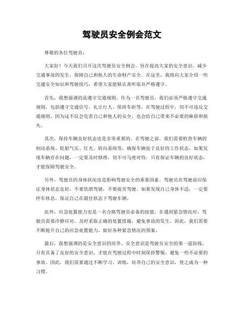 驾驶员安全例会范文