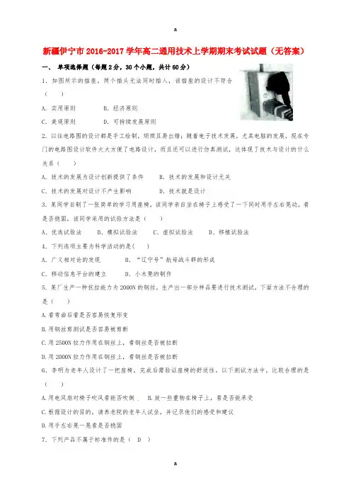 高二通用技术上学期期末考试试题(无答案)