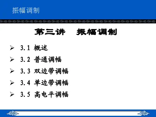 第三讲 振幅调制