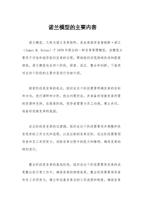 诺兰模型的主要内容