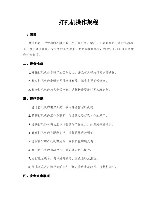 打孔机操作规程
