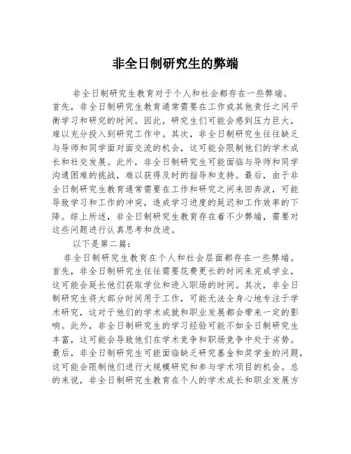 非全日制研究生的弊端2篇