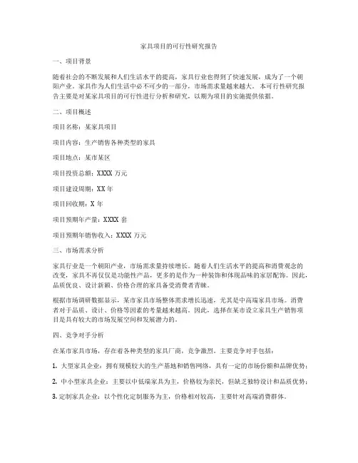 家具项目的可行性研究报告