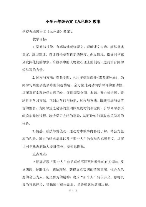 小学五年级语文《九色鹿》教案