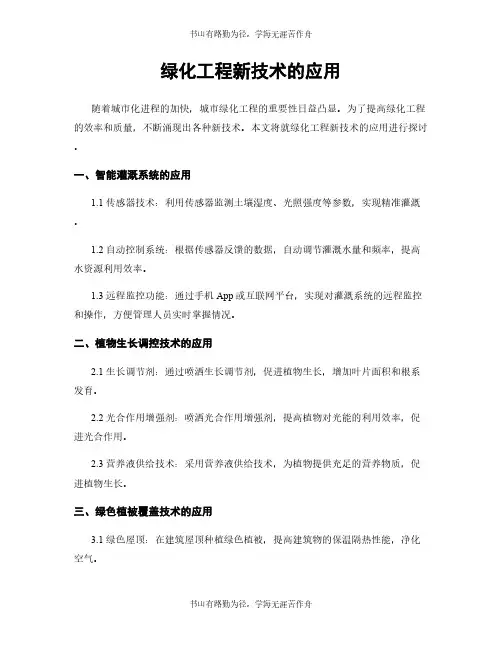 绿化工程新技术的应用