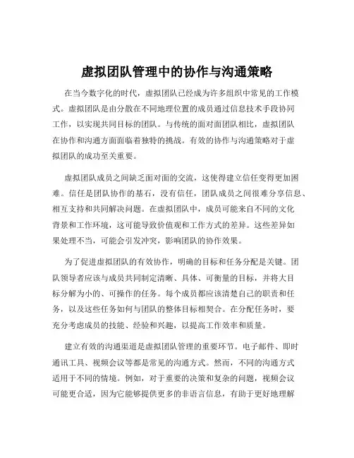 虚拟团队管理中的协作与沟通策略
