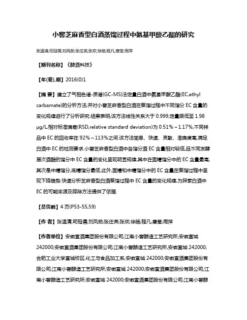 小窖芝麻香型白酒蒸馏过程中氨基甲酸乙酯的研究