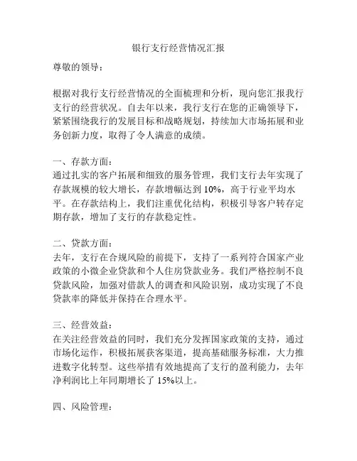 银行支行经营情况汇报