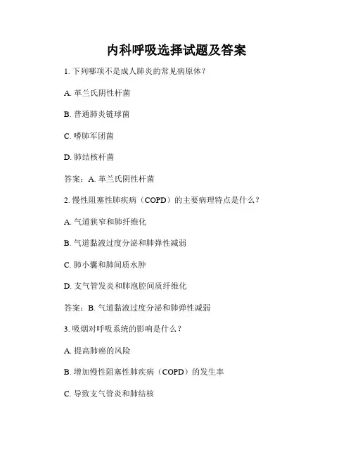 内科呼吸选择试题及答案