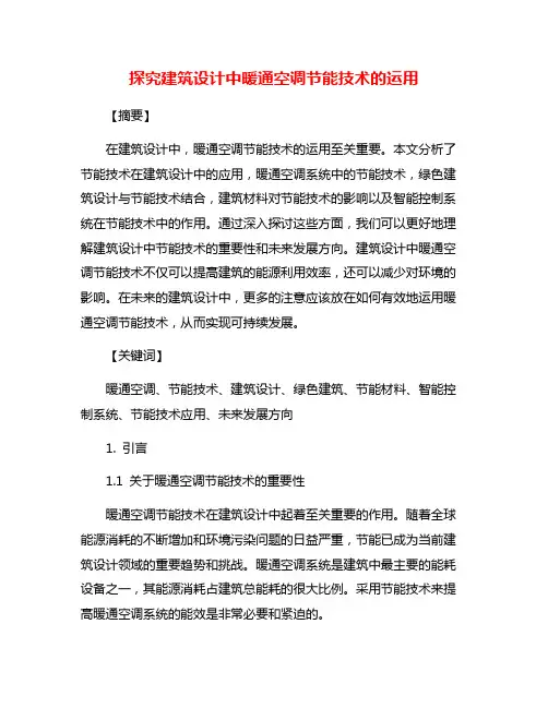 探究建筑设计中暖通空调节能技术的运用
