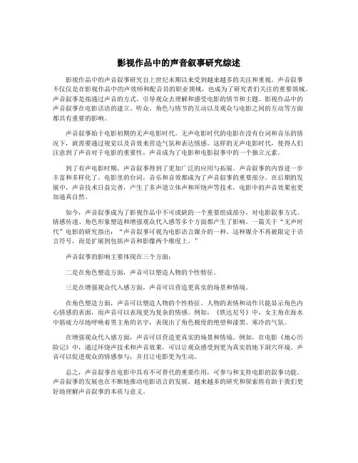 影视作品中的声音叙事研究综述