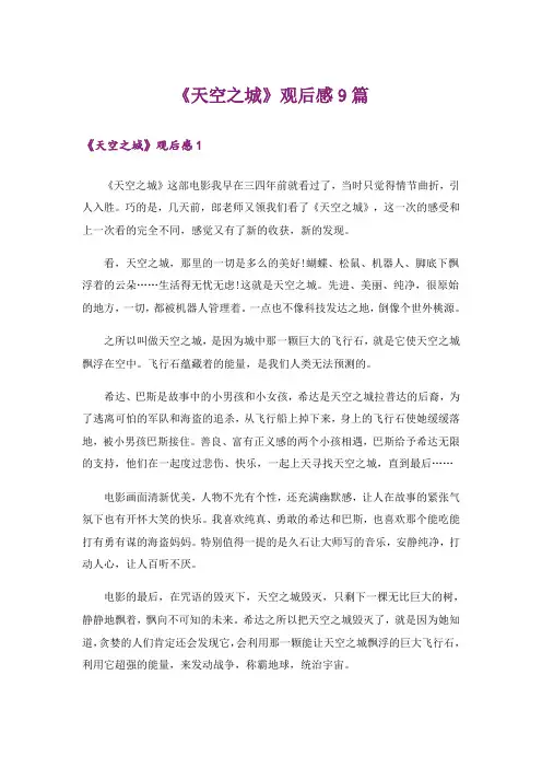 《天空之城》观后感9篇_1