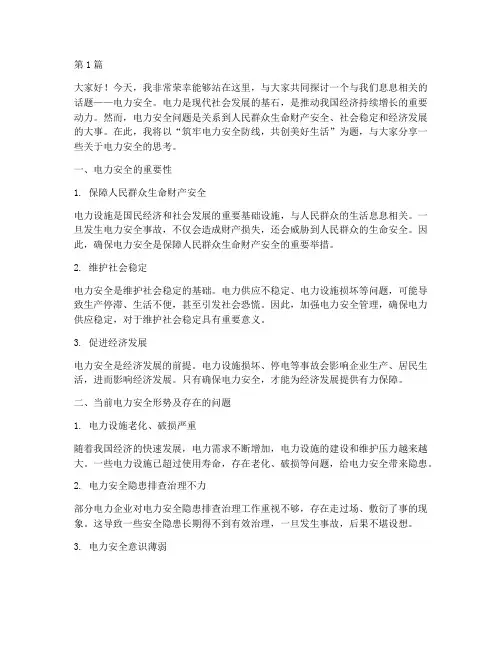 电力安全的演讲稿(3篇)