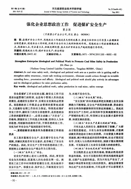 强化企业思想政治工作 促进煤矿安全生产