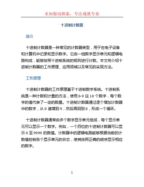 十进制计数器