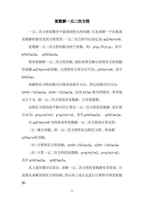 复数解一元二次方程