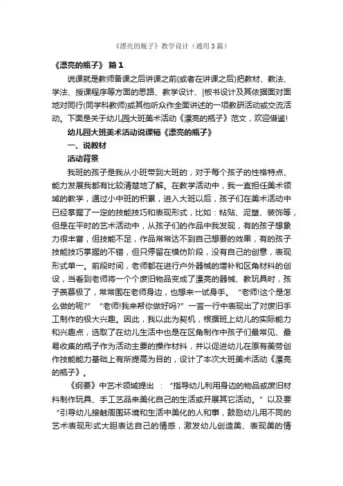 《漂亮的瓶子》教学设计（通用3篇）