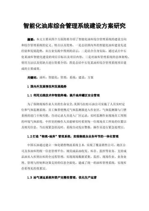 智能化油库综合管理系统建设方案研究