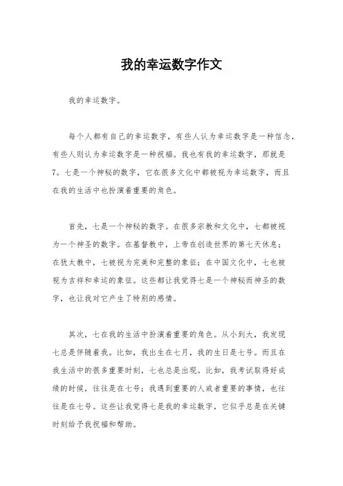 我的幸运数字作文