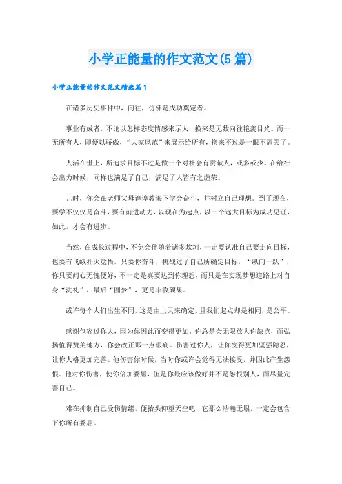 小学正能量的作文范文(5篇)