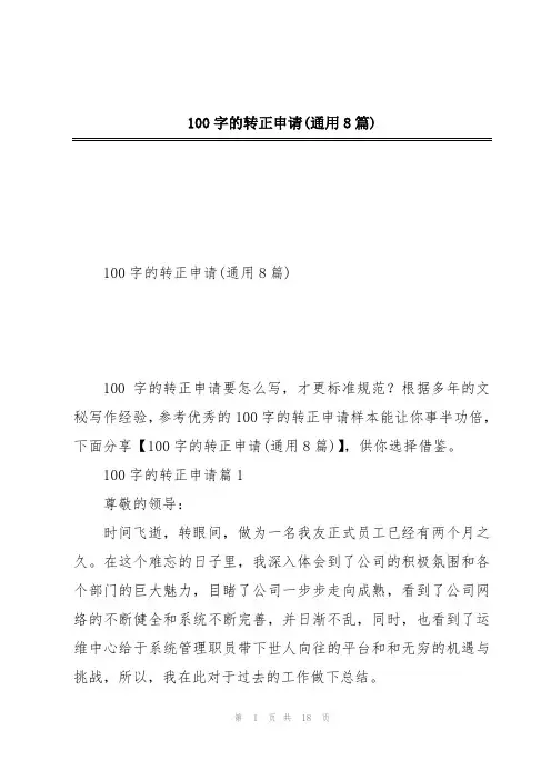 100字的转正申请(通用8篇)