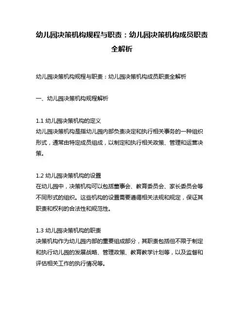 幼儿园决策机构规程与职责：幼儿园决策机构成员职责全解析