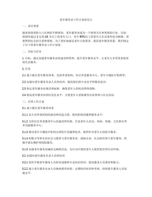 老年服务业工作计划表范文