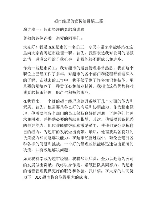 超市经理的竞聘演讲稿三篇