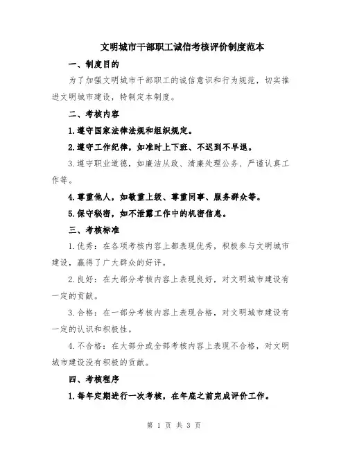 文明城市干部职工诚信考核评价制度范本