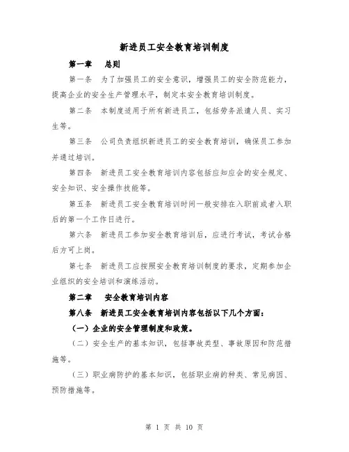 新进员工安全教育培训制度（4篇）