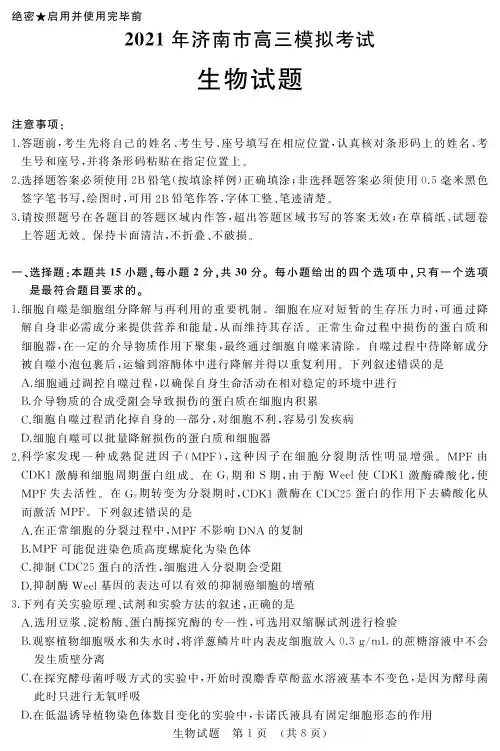 2021届山东省济南市高考一模生物试题及答案