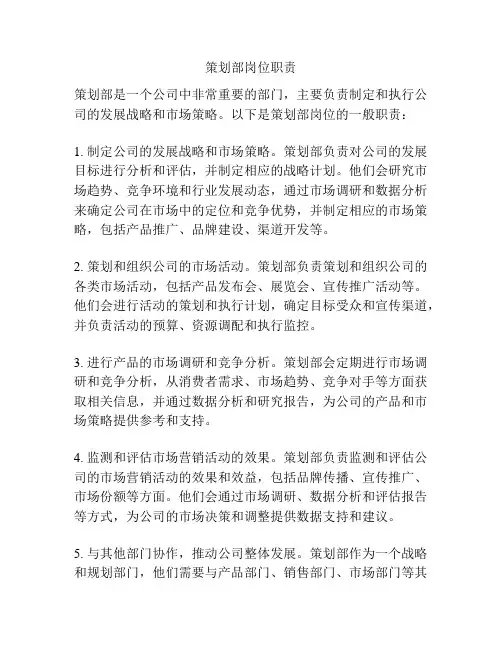 策划部岗位职责