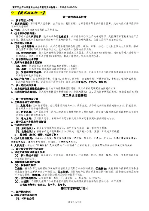 2015四川省通用技术会考复习资料整理（粤教版）