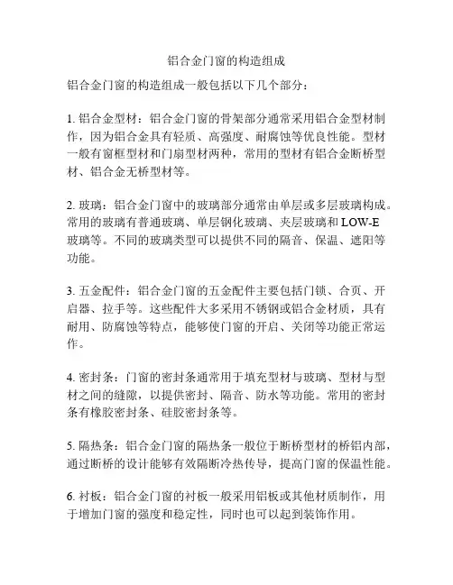 铝合金门窗的构造组成