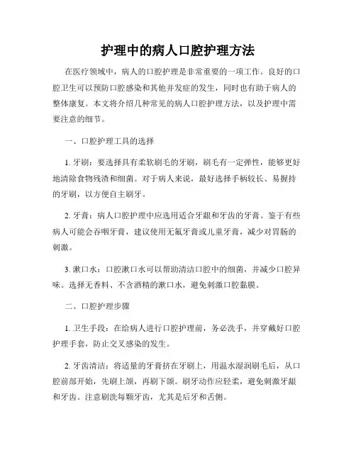护理中的病人口腔护理方法