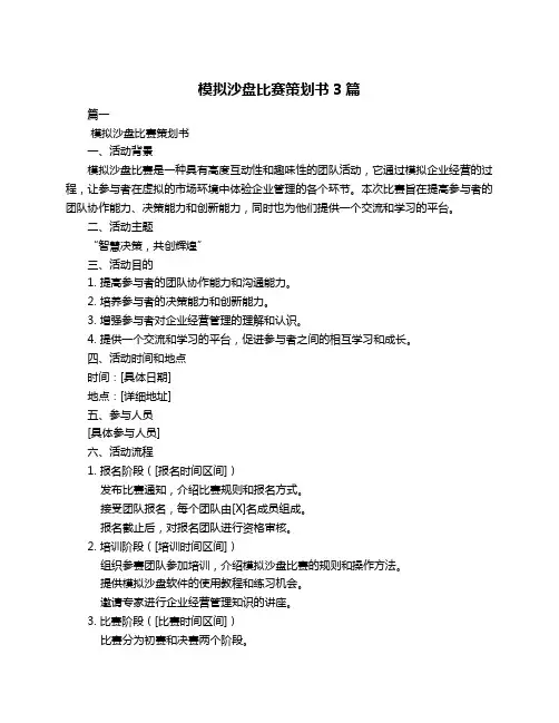 模拟沙盘比赛策划书3篇