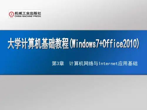 第3章  计算机网络与Internet应用基础