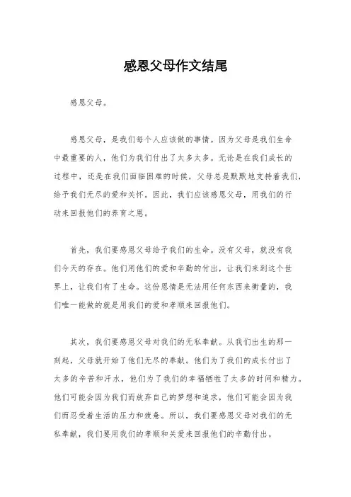 感恩父母作文结尾