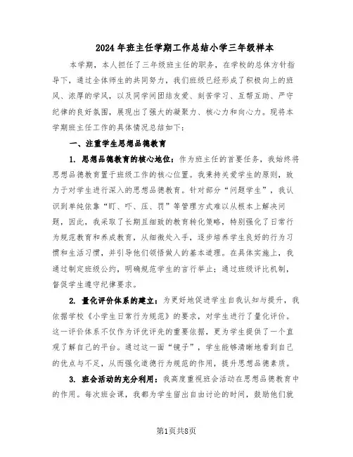 2024年班主任学期工作总结小学三年级样本（四篇）