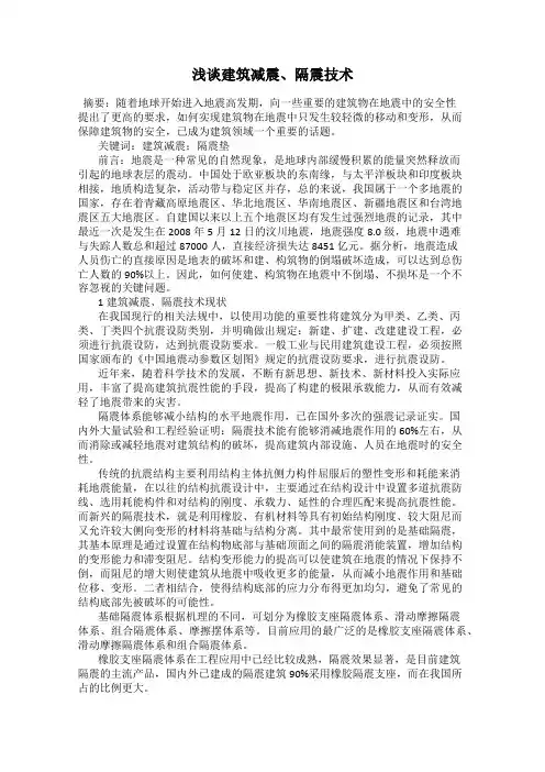 浅谈建筑减震、隔震技术