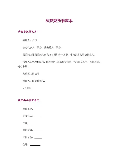 法院委托书范本
