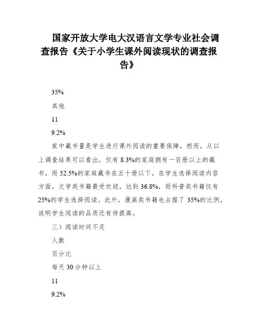 国家开放大学电大汉语言文学专业社会调查报告《关于小学生课外阅读现状的调查报告》