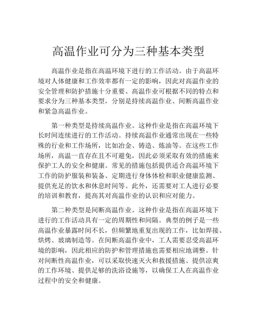 高温作业可分为三种基本类型