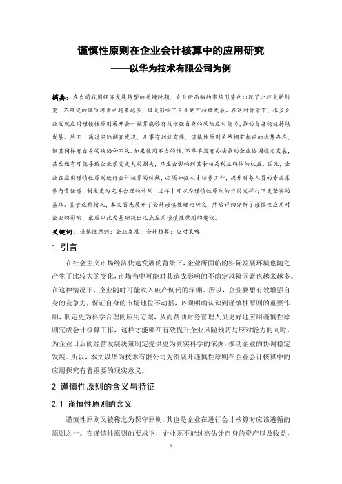 谨慎性原则在企业会计核算中的应用研究——以华为技术有限公司为例