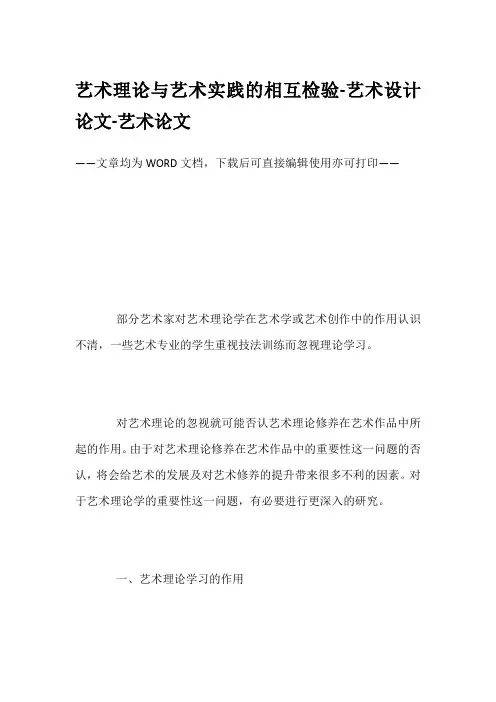 艺术理论与艺术实践的相互检验-艺术设计论文-艺术论文